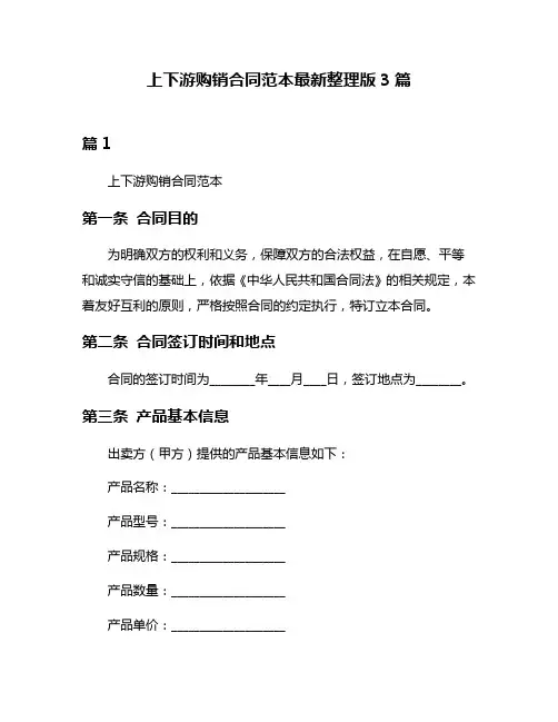 上下游购销合同范本最新整理版3篇