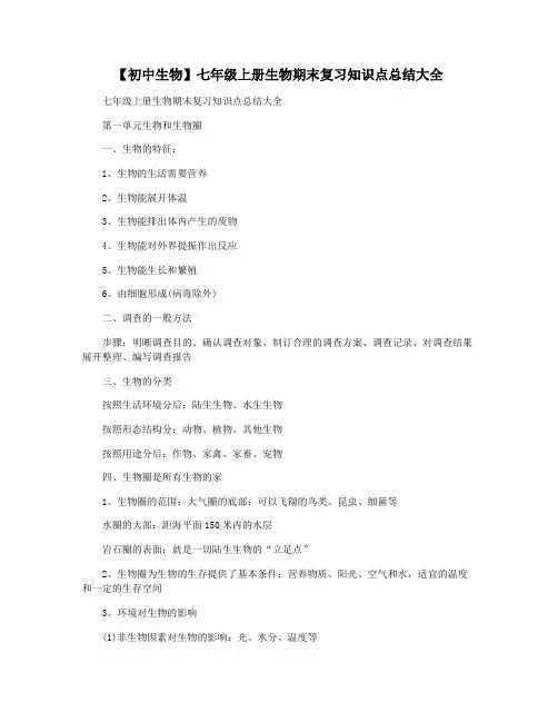 【初中生物】七年级上册生物期末复习知识点总结大全