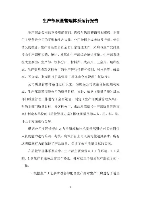 生产部质量管理体系运行报告