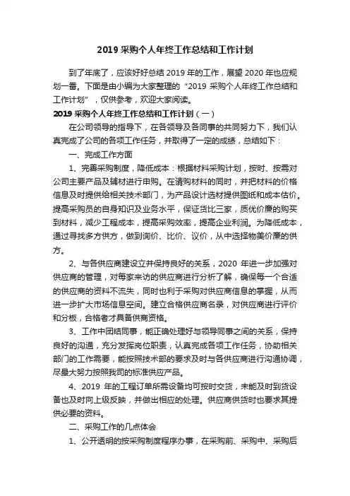 2019采购个人年终工作总结和工作计划