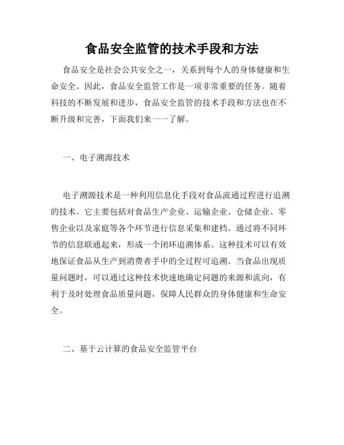 食品安全监管的技术手段和方法
