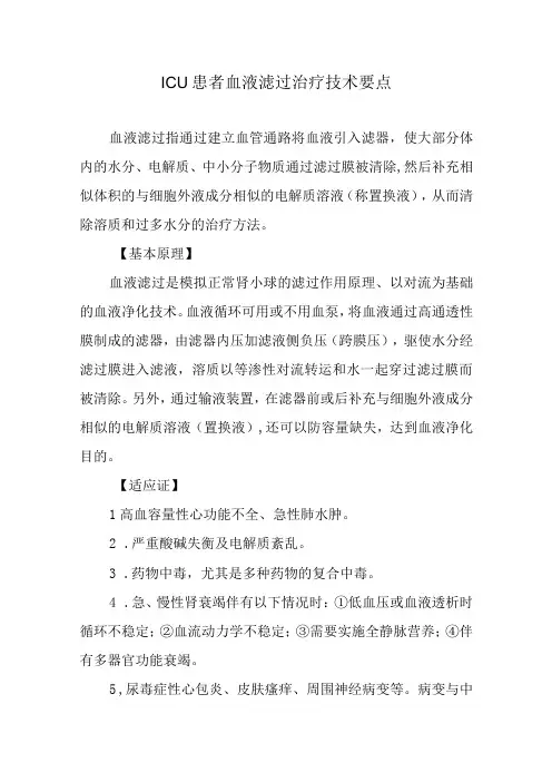 ICU患者血液滤过治疗技术要点