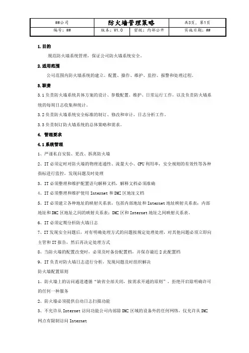 ISO27001-2022作业文件之防火墙管理策略