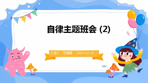 自律主题班会 (2)