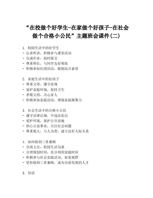 “在校做个好学生-在家做个好孩子-在社会做个合格小公民”主题班会课件(二)