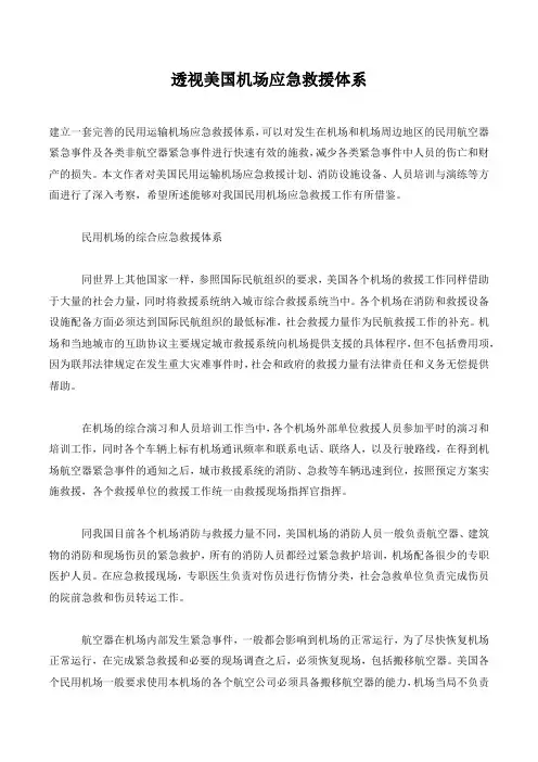 透视美国机场应急救援体系.