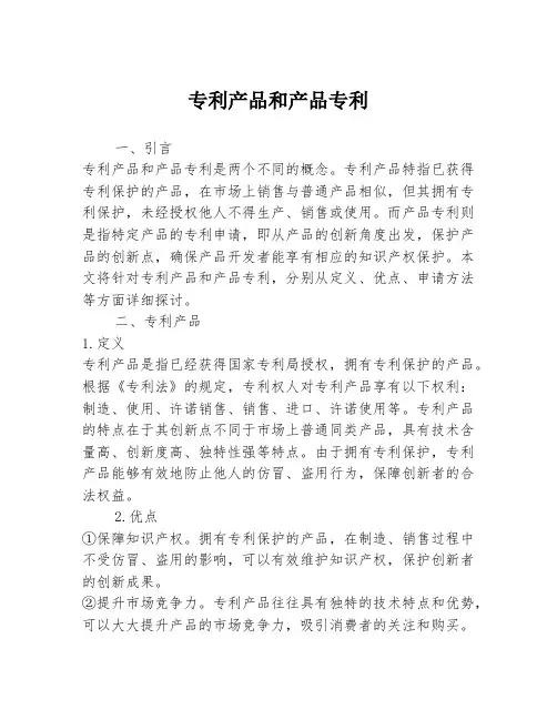 专利产品和产品专利