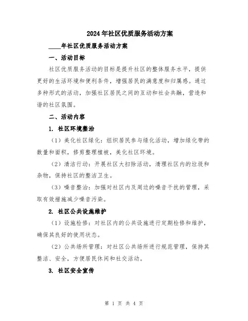2024年社区优质服务活动方案