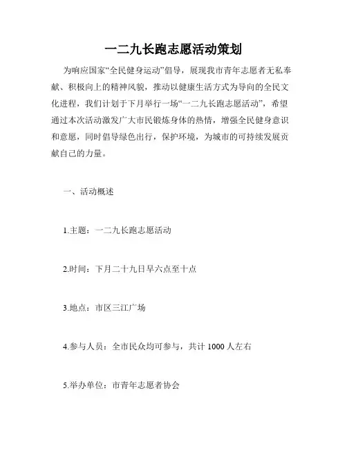 一二九长跑志愿活动策划