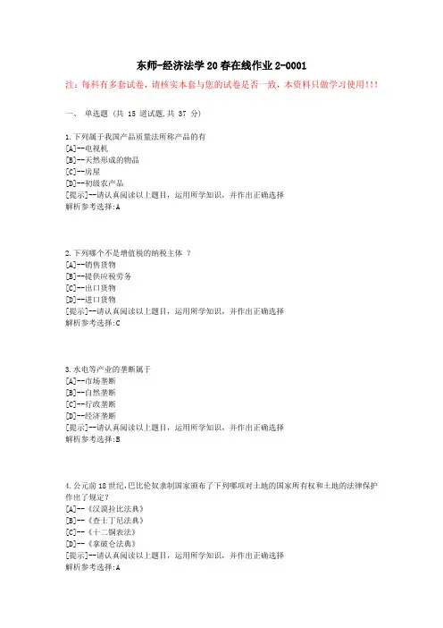 东师-经济法学20春在线作业2-学习资料5