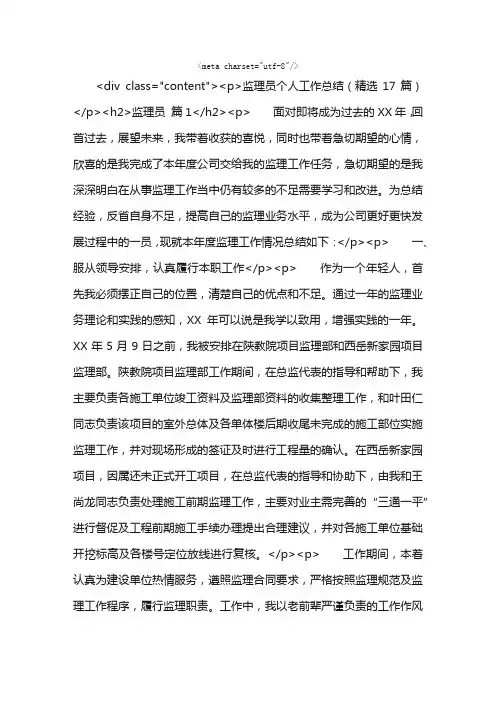 监理员个人工作总结（精选17篇）