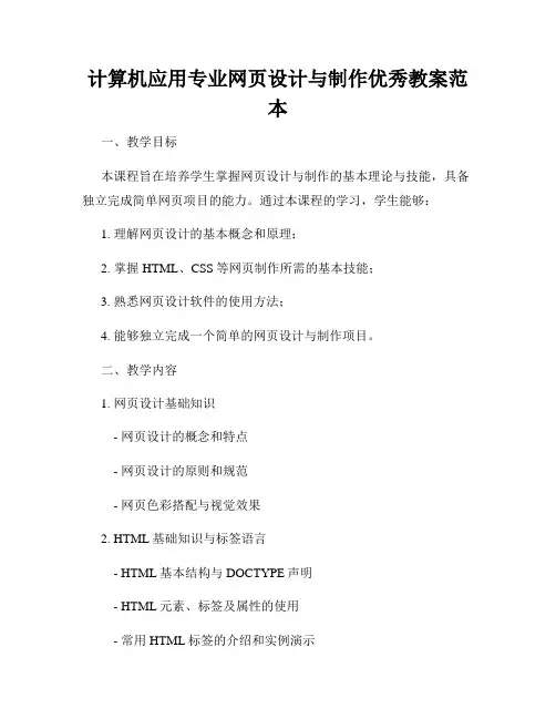 计算机应用专业网页设计与制作优秀教案范本