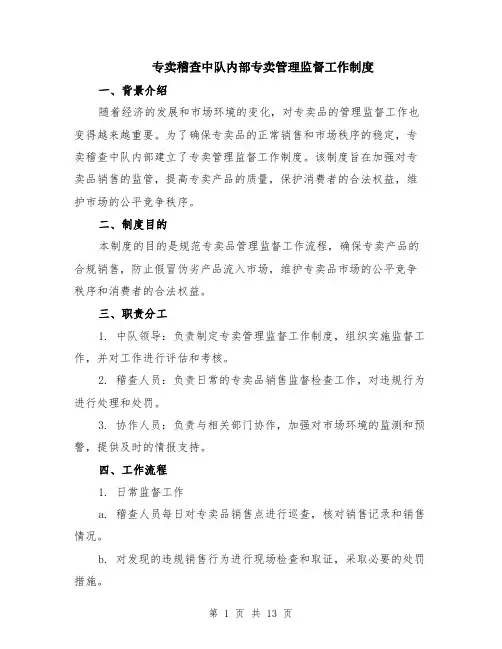 专卖稽查中队内部专卖管理监督工作制度（4篇）