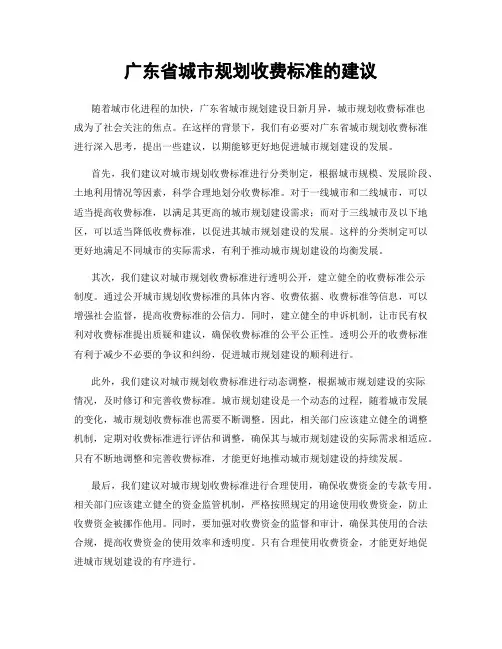 广东省城市规划收费标准的建议