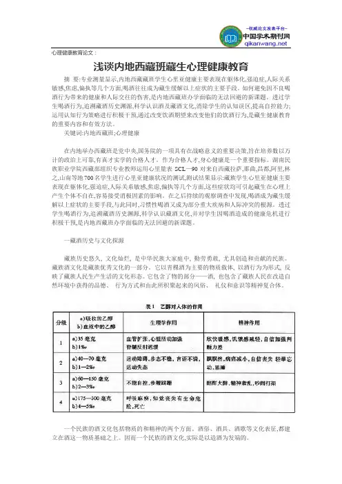 心理健康教育论文：浅谈内地西藏班藏生心理健康教育