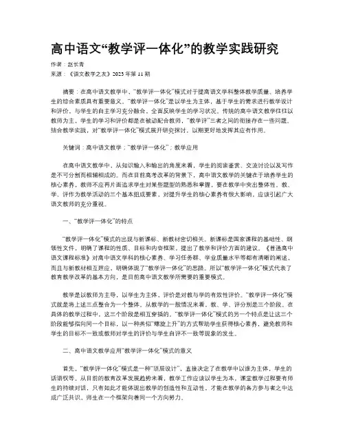 高中语文“教学评一体化”的教学实践研究