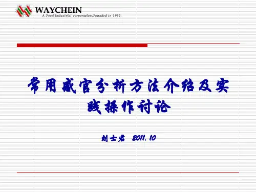 常用感官分析方法介绍及实践