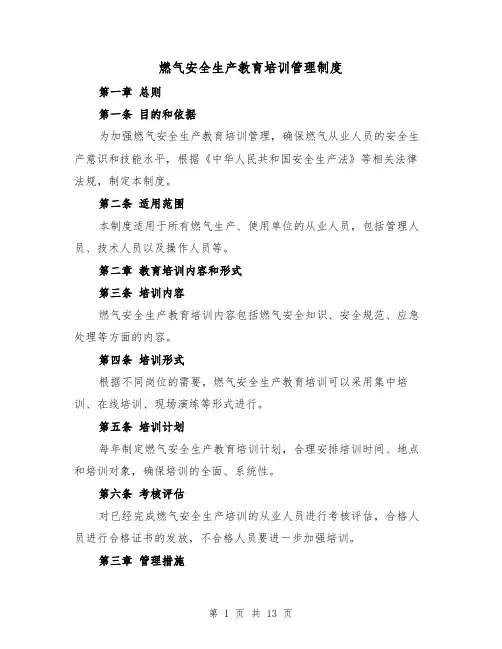 燃气安全生产教育培训管理制度(4篇)