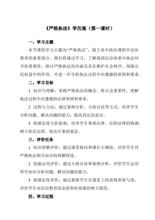 《第九课2严格执法》学历案-高中政治统编版19必修3政治与法治