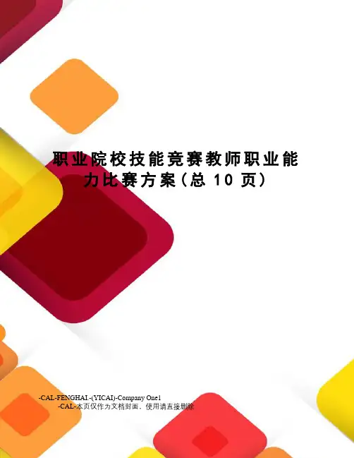 职业院校技能竞赛教师职业能力比赛方案