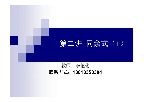 密码学数学基础第二讲 同余式(1)