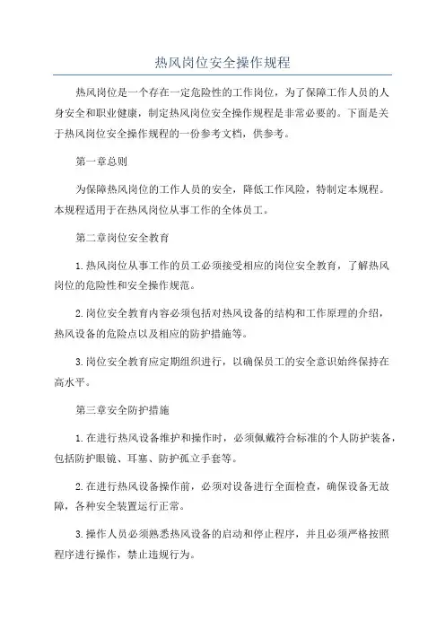 热风岗位安全操作规程