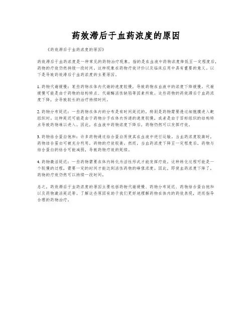 药效滞后于血药浓度的原因