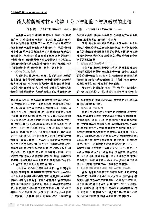 谈人教版新教材_生物1_分子与细胞_与原教材的比较