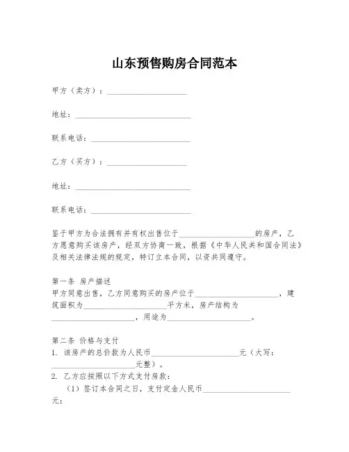 山东预售购房合同范本