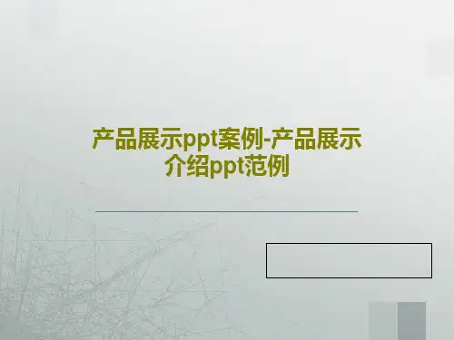 产品展示ppt案例-产品展示介绍ppt范例共32页文档