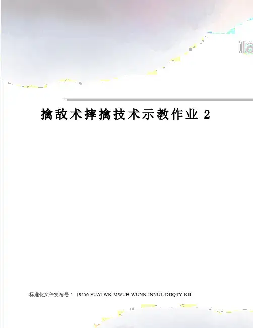擒敌术摔擒技术示教作业2