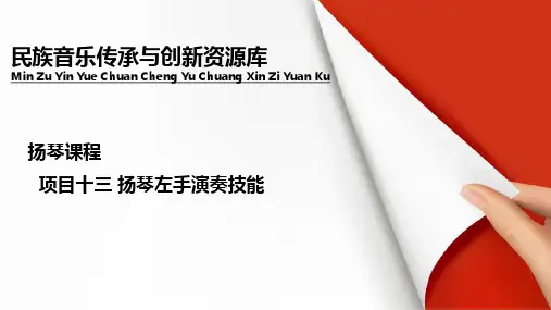 乐曲《欢乐的火把节》讲解与训练.pptx