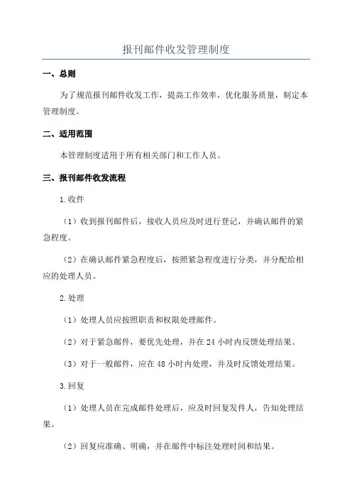 报刊邮件收发管理制度