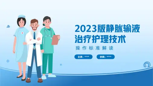 2023版静脉输液治疗护理操作解读