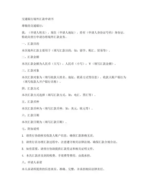 交行境外汇款申请书范本