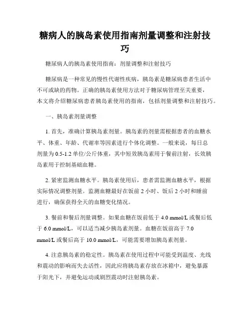 糖病人的胰岛素使用指南剂量调整和注射技巧
