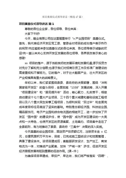 项目奠基仪式领导讲话（精选17篇）