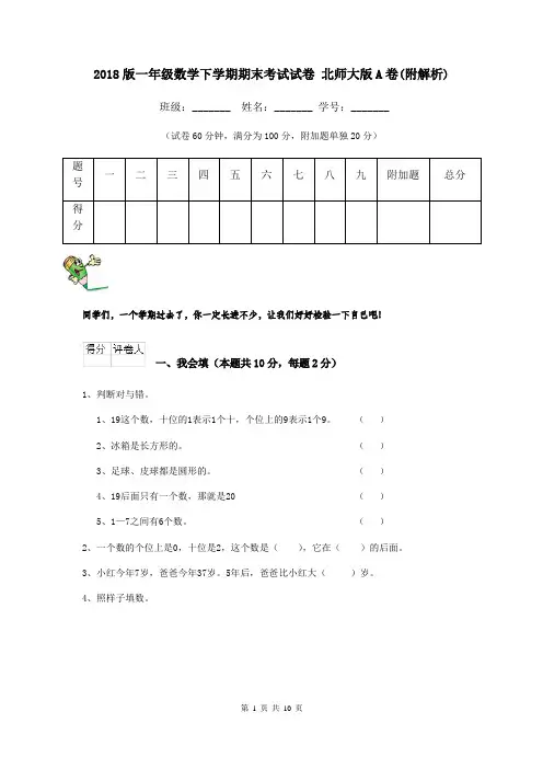 2018版一年级数学下学期期末考试试卷 北师大版A卷(附解析)