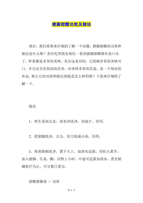 猪脚甜醋功效及做法