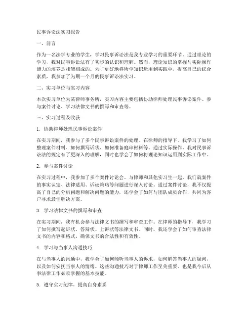 民事诉讼法实习报告