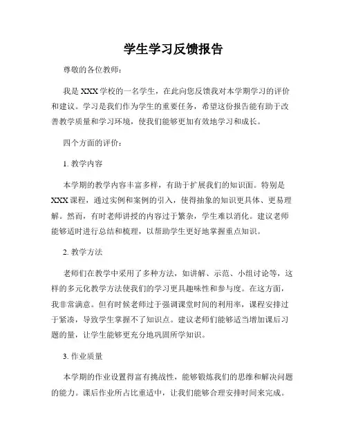 学生学习反馈报告