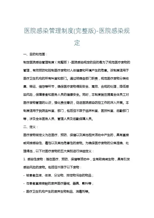 医院感染管理制度(完整版)-医院感染规定