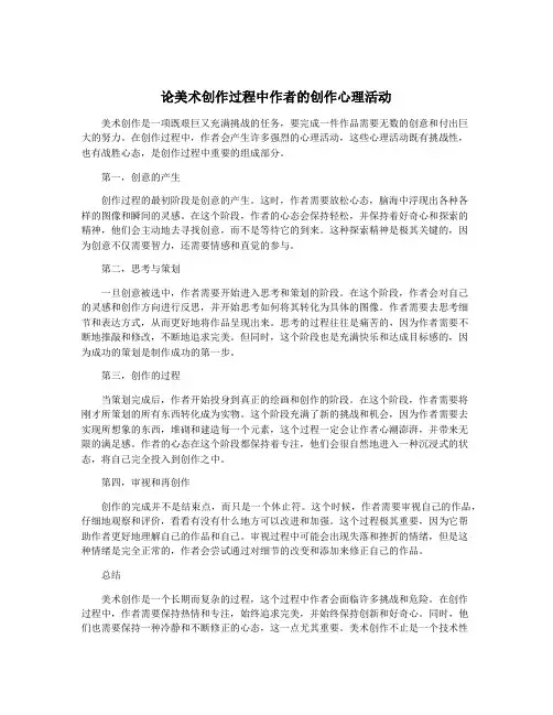 论美术创作过程中作者的创作心理活动