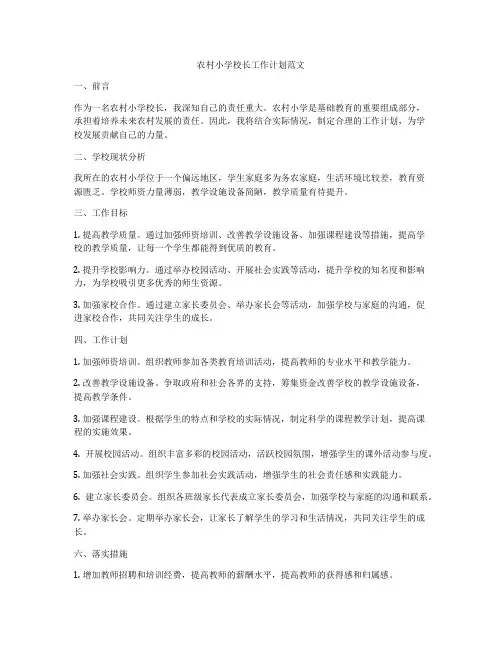 农村小学校长工作计划范文