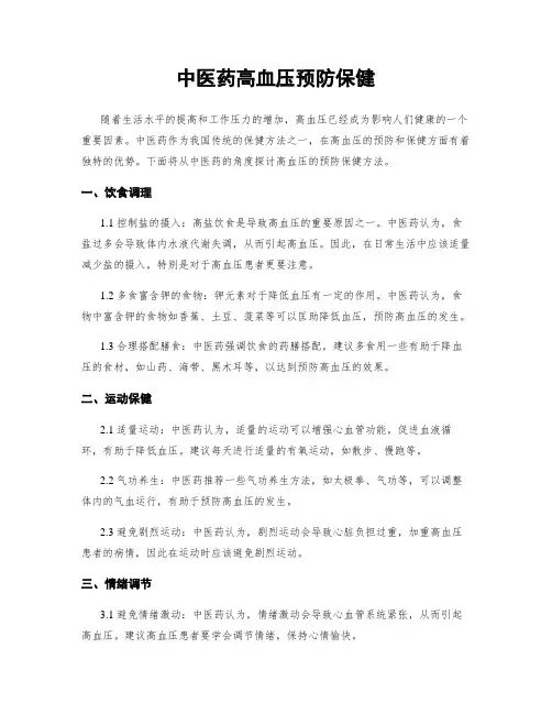 中医药高血压预防保健