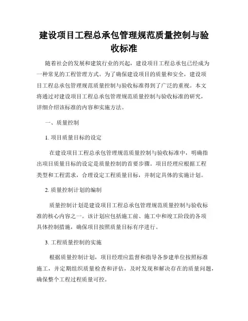 建设项目工程总承包管理规范质量控制与验收标准