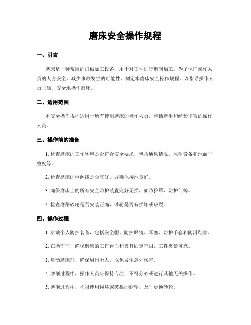 磨床安全操作规程
