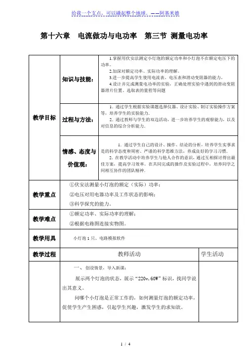 沪科版物理九年级全册16.3《测量电功率》 教案
