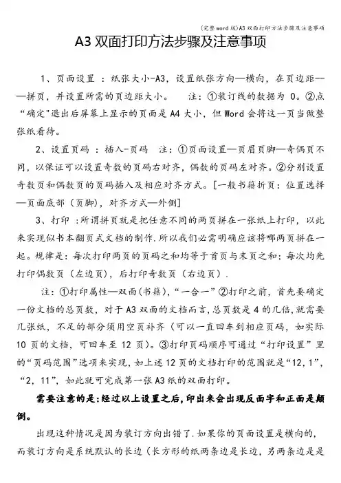 (完整word版)A3双面打印方法步骤及注意事项