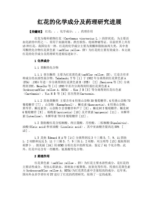 红花的化学成分及药理研究进展